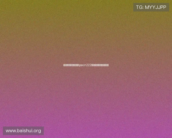 如何安全便捷地访问亚星yaxin222官网确保您的账号信息安全
