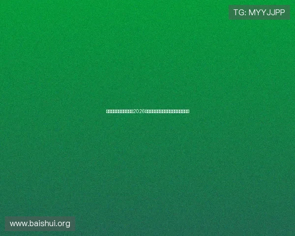 亚星会员平台为用户提供2026年世界杯赛前预测与赛后分析的权威资讯