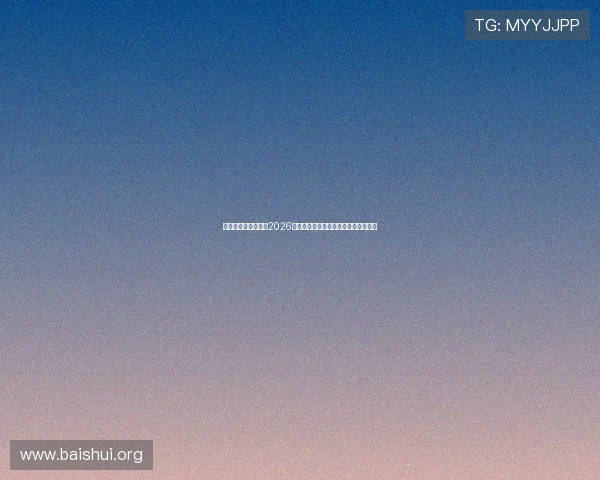 亚星娱乐游戏官网：2026世界杯现场观赛指南与购票攻略全攻略