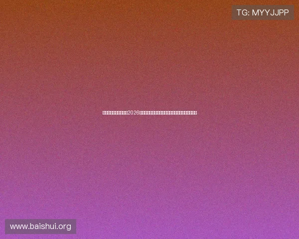 亚星娱乐网址官方地址2026世界杯专题报道，全面解析比赛亮点与球队最新战况